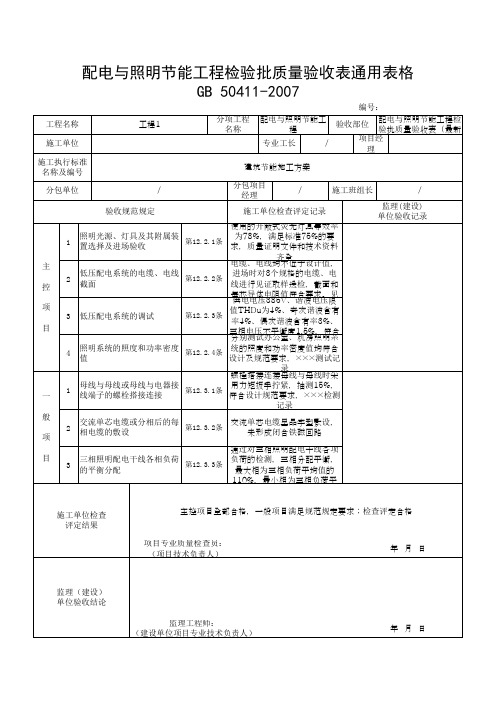 配电与照明节能工程检验批质量验收通用表格