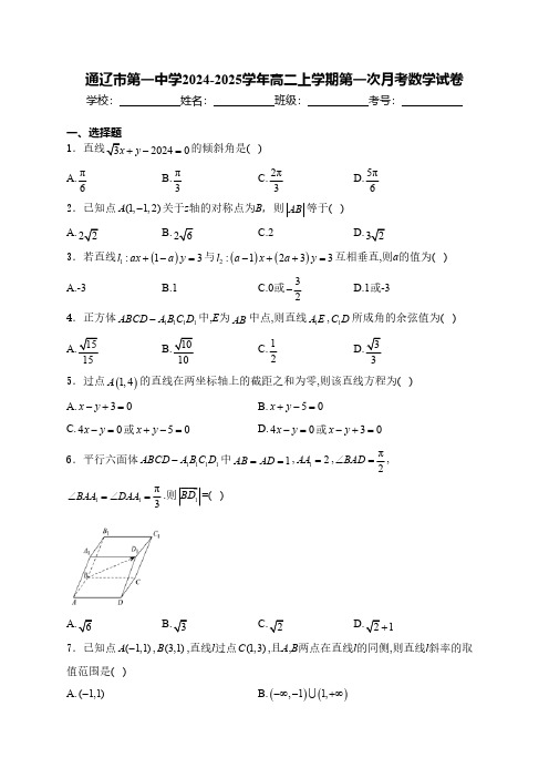 内蒙古自治区通辽市第一中学2024-2025学年高二上学期第一次月考数学试卷(含解析)