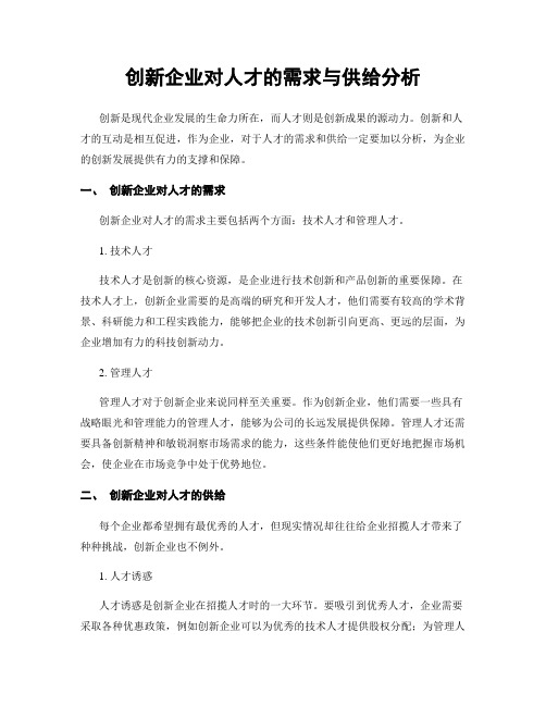 创新企业对人才的需求与供给分析