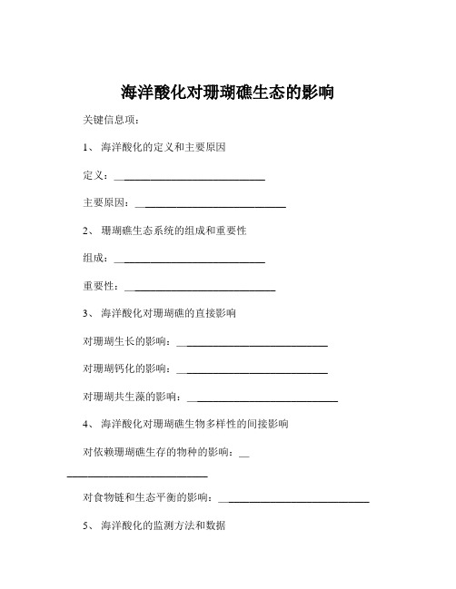 海洋酸化对珊瑚礁生态的影响