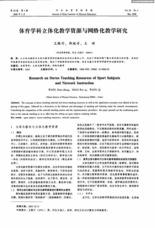 体育学科立体化教学资源与网络化教学研究