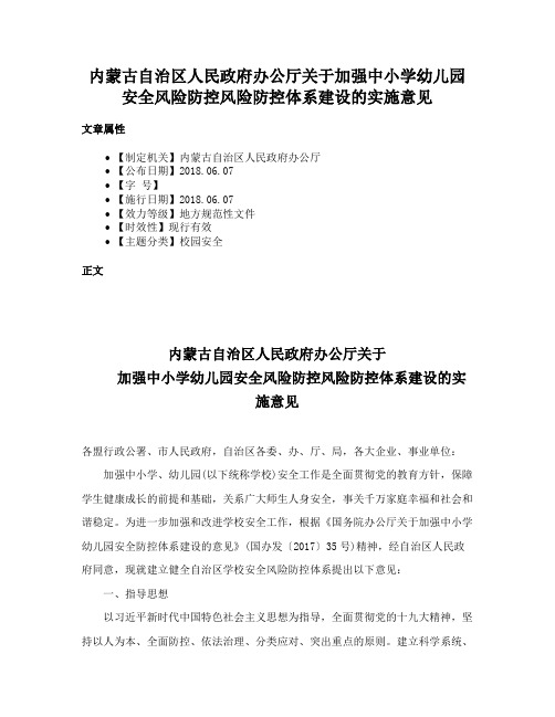 内蒙古自治区人民政府办公厅关于加强中小学幼儿园安全风险防控风险防控体系建设的实施意见