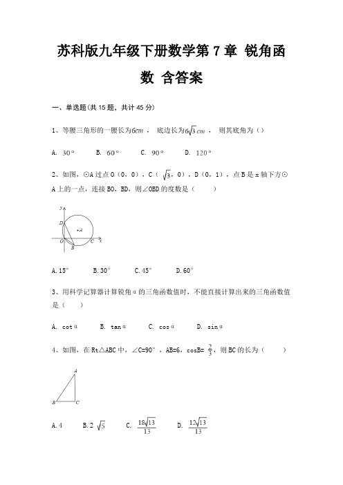 苏科版九年级下册数学第7章 锐角函数 含答案