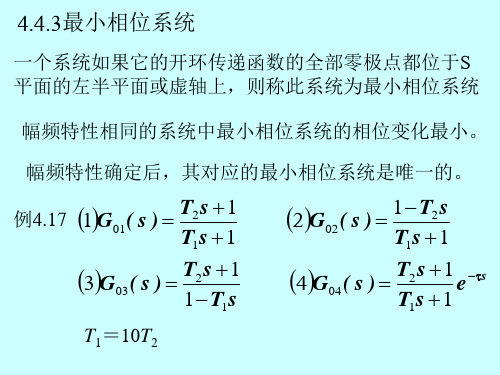 自动控制原理最小相位系统