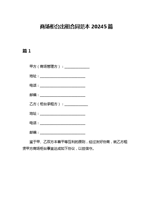 商场柜台出租合同范本20245篇