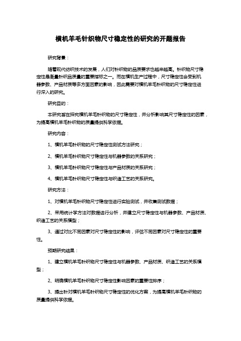 横机羊毛针织物尺寸稳定性的研究的开题报告