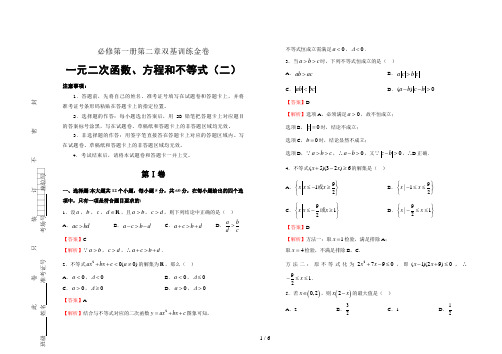 高中数学必修一第二章一元二次函数、方程和不等式双基训练金卷(二)-教师版