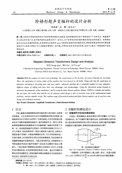 阶梯形超声变幅杆的设计分析