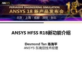 ANSYS HFSS R18新功能介绍 _Shanghai