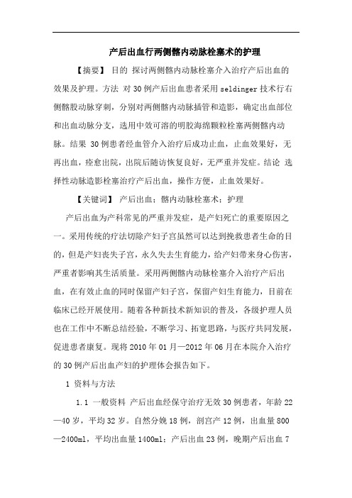 产后出血行两侧髂内动脉栓塞术护理论文