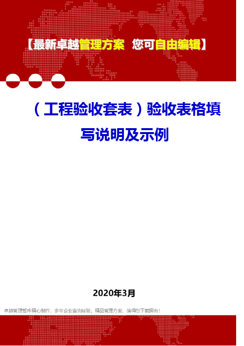 (工程验收套表)验收表格填写说明及示例