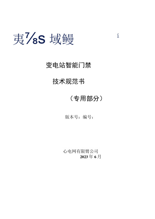 变电站智能门禁技术规范书- 专用部分(2021版)(