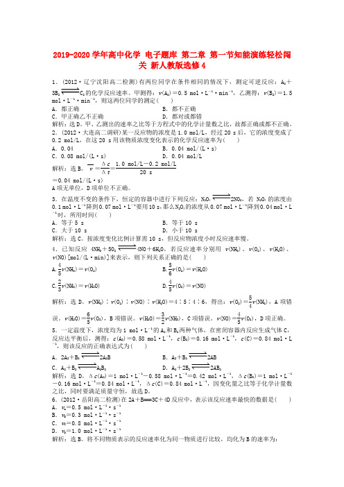 2019-2020学年高中化学 电子题库 第二章 第一节知能演练轻松闯关 新人教版选修4.doc