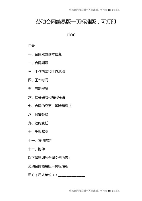 劳动合同简易版一页标准版,可打印doc-(多篇)