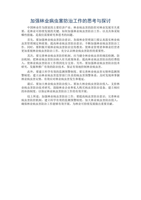 加强林业病虫害防治工作的思考与探讨