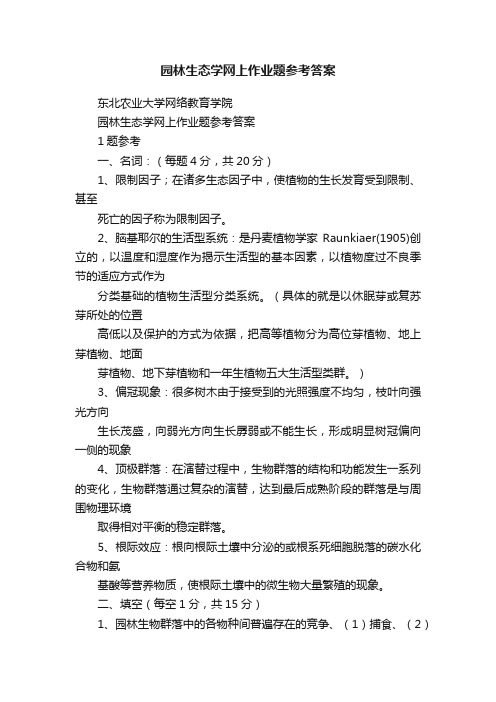 园林生态学网上作业题参考答案