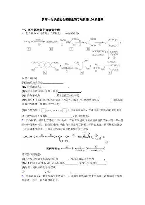 新高中化学烃的含氧衍生物专项训练100及答案