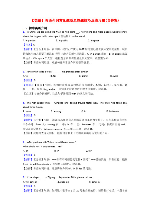 【英语】英语介词常见题型及答题技巧及练习题(含答案)