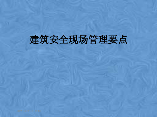 建筑安全现场管理要点