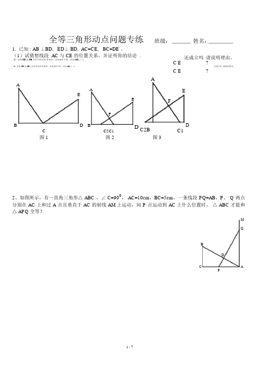 完整word版全等三角形经典动点问题