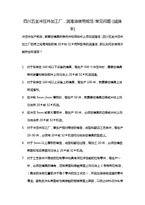 四川五金冲压件加工厂,润滑油使用规范