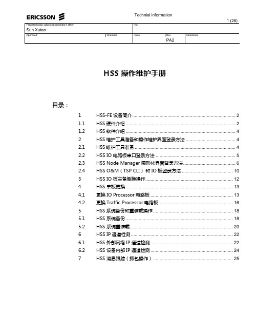 爱立信HSS日常操作维护手册(浙江