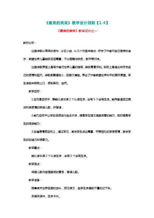 北师大三年级语文下册《最美的美束》教学设计四则【1-4】[名师教学设计 教案]