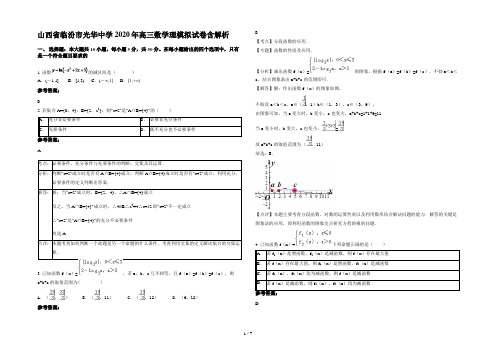 山西省临汾市光华中学2020年高三数学理模拟试卷含解析