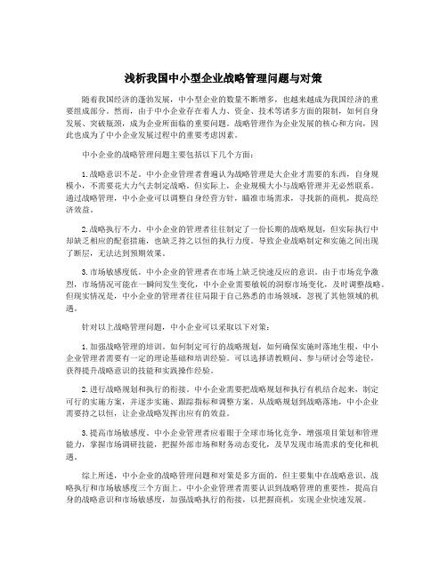 浅析我国中小型企业战略管理问题与对策