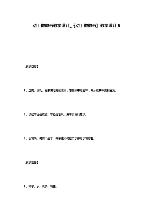 动手做做看教学设计_《动手做做看》教学设计5