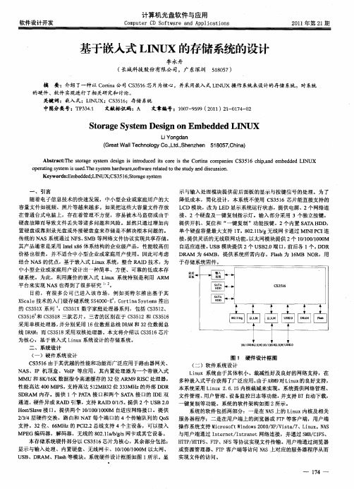 基于嵌入式LINUX的存储系统的设计