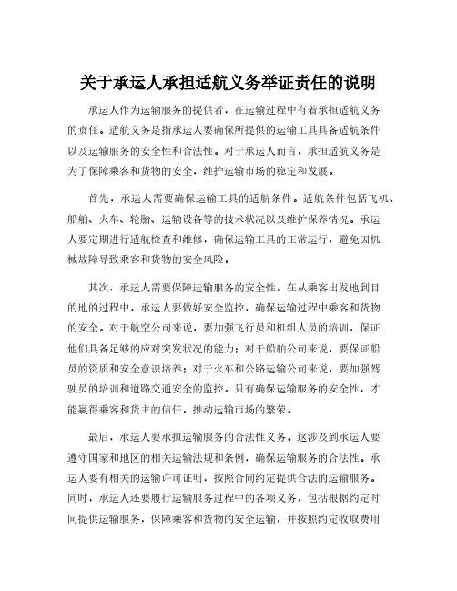 关于承运人承担适航义务举证责任的说明