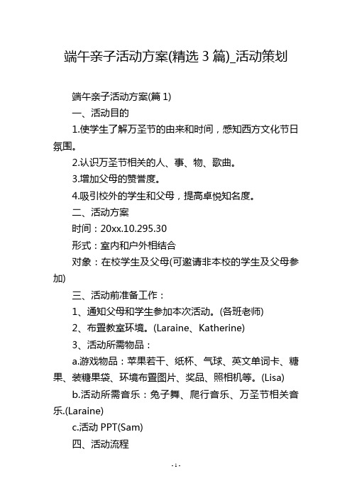 端午亲子活动方案(精选3篇)_活动策划