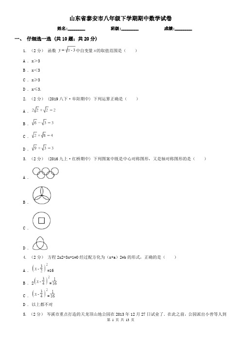 山东省泰安市八年级下学期期中数学试卷