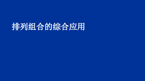 高中数学精美可编辑课件:高二数学(排列组合的综合应用)