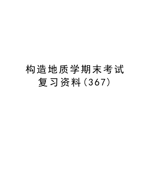 构造地质学期末考试复习资料(367)讲解学习