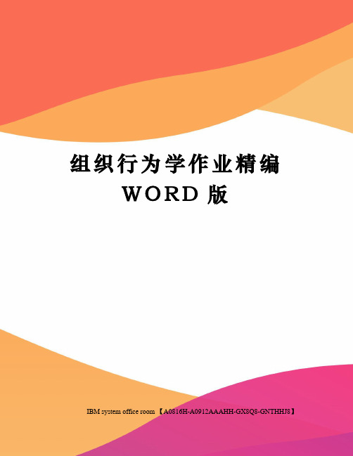 组织行为学作业精编WORD版