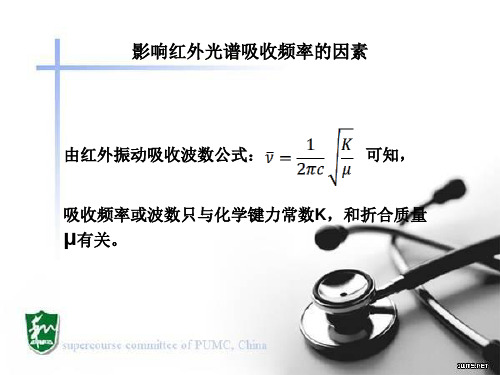 祖广权-影响红外光谱峰位置的因素