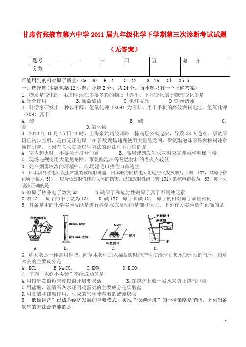 甘肃省张掖市2011届九年级化学下学期第三次诊断考试试题(无答案)