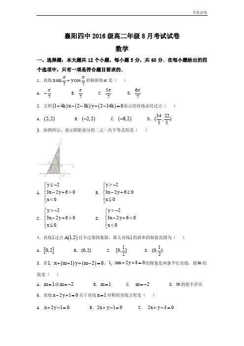 (全优试卷)湖北省襄阳四中高二上学期第一次月考数学试题Word版含答案