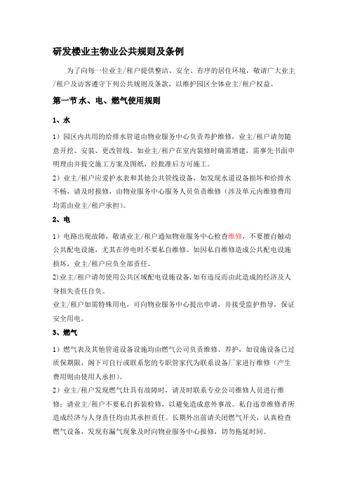 研发楼业主物业公共规则及条例