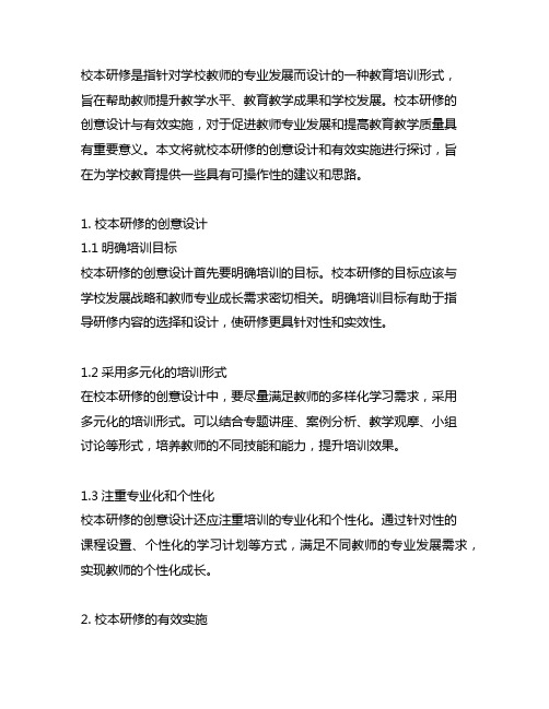 指向问题解决的主题式校本研修的创意设计与有效实施