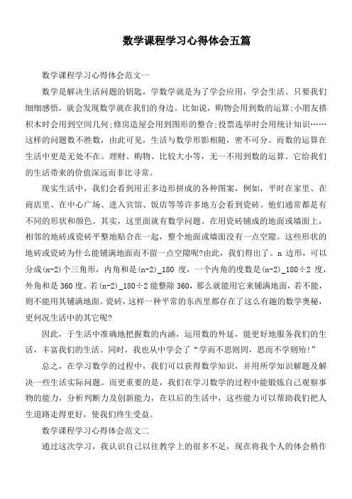 数学课程学习心得体会五篇