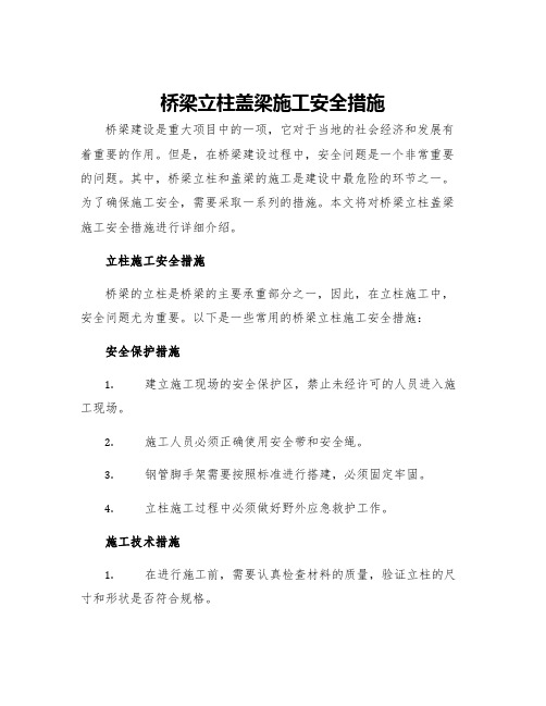 桥梁立柱盖梁施工安全措施