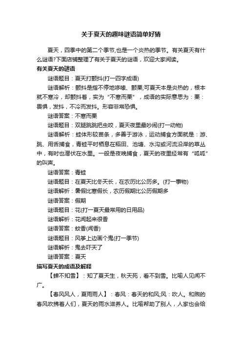 关于夏天的趣味谜语简单好猜