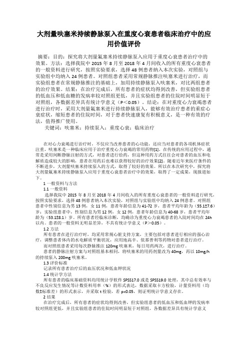 大剂量呋塞米持续静脉泵入在重度心衰患者临床治疗中的应用价值评价