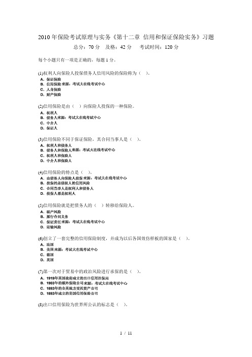 2010年保险考试原理与实务《第十二章-信用和保证保险实务》习题-中大网校