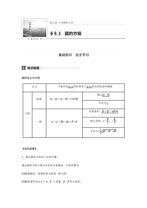 【步步高】2018版高考数学(文)(人教)大一轮复习文档讲义：第九章9.3圆的方程