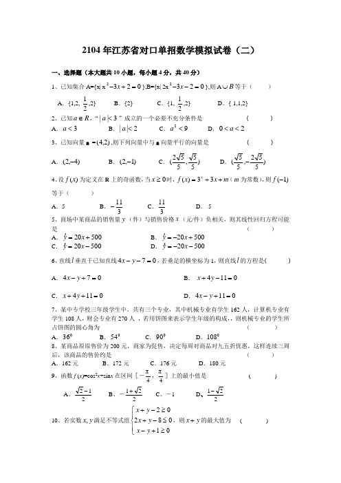 2104年江苏省对口单招数学模拟试卷(二)