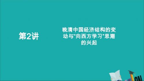 高考历史一轮复习近代前期中国的沉沦与转型第2讲晚清中国经济结构的变动与“向西方学习”思潮的兴起课件